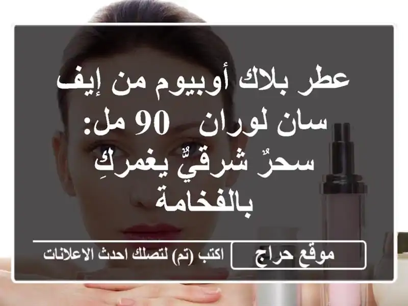 عطر بلاك أوبيوم من إيف سان لوران - 90 مل: سحرٌ...