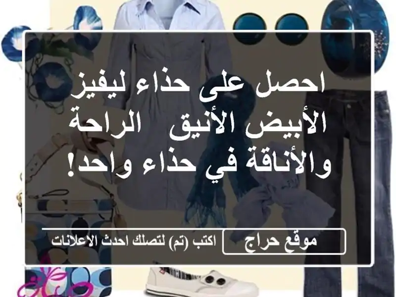 احصل على حذاء ليفيز الأبيض الأنيق - الراحة والأناقة...
