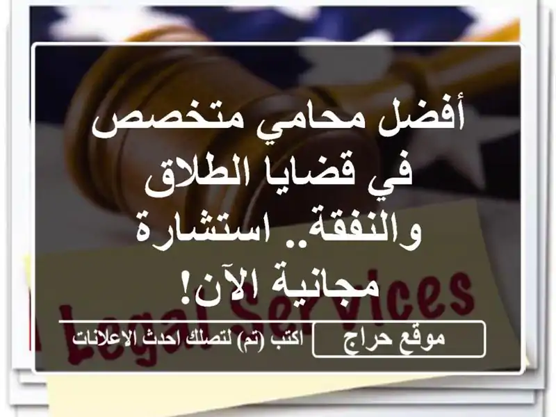 أفضل محامي متخصص في قضايا الطلاق والنفقة.....