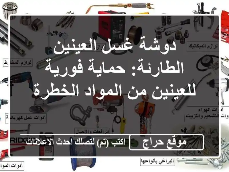 دوشة غسل العينين الطارئة: حماية فورية للعينين...