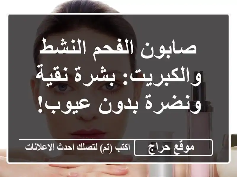 صابون الفحم النشط والكبريت: بشرة نقية ونضرة بدون عيوب!