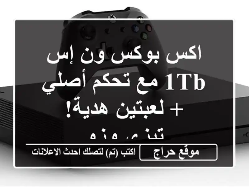 اكس بوكس ون إس 1TB مع تحكم أصلي + لعبتين هدية!  - تيزي وزو