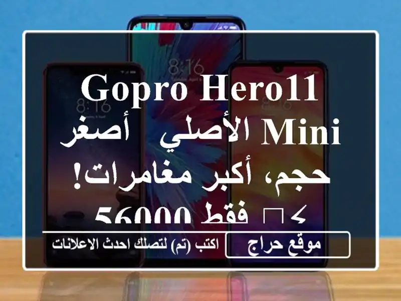 GoPro HERO11 Mini الأصلي - أصغر حجم، أكبر مغامرات! ⚡️ فقط 56000