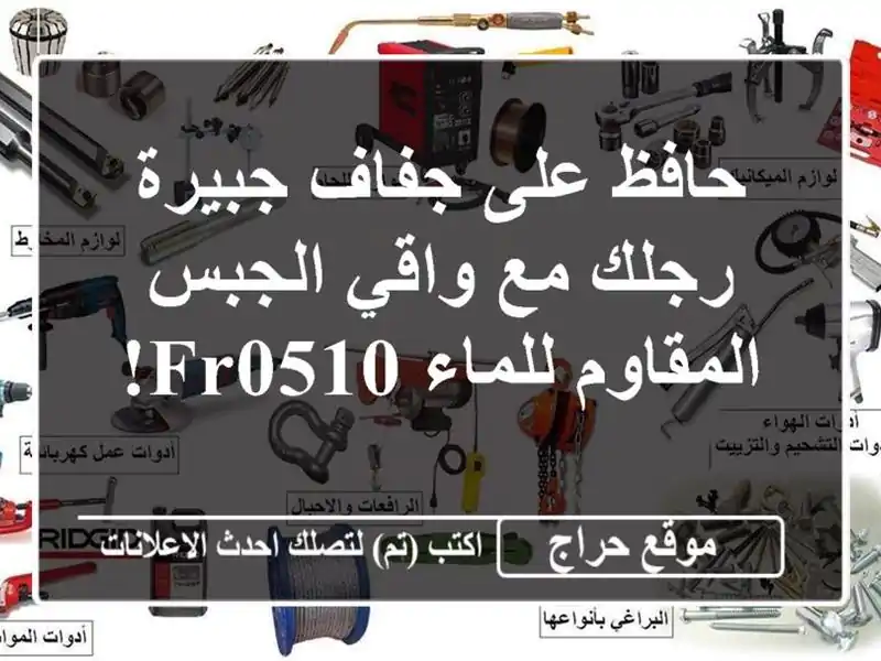حافظ على جفاف جبيرة رجلك مع واقي الجبس المقاوم...