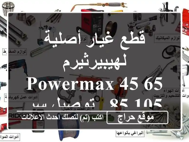 قطع غيار أصلية لهيبيرثيرم PowerMax 45/65/85/105 - توصيل سريع!