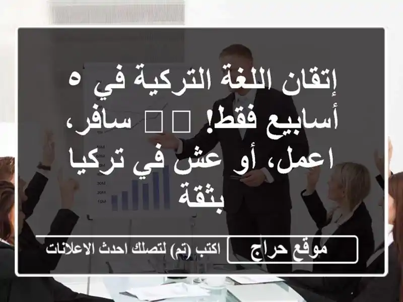 إتقان اللغة التركية في ٥ أسابيع فقط! 🇹🇷  سافر،...