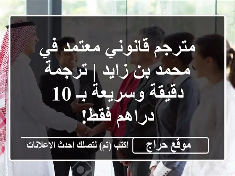 مترجم قانوني معتمد في محمد بن زايد | ترجمة دقيقة...
