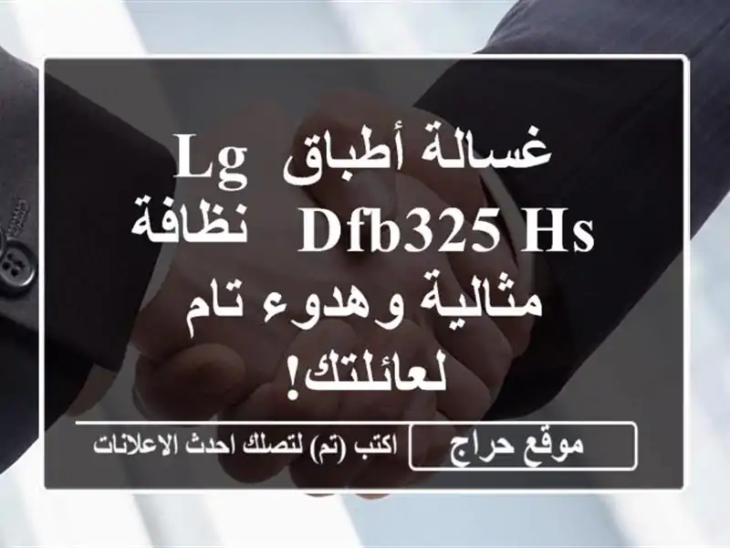 غسالة أطباق LG DFB325 HS - نظافة مثالية وهدوء تام لعائلتك!