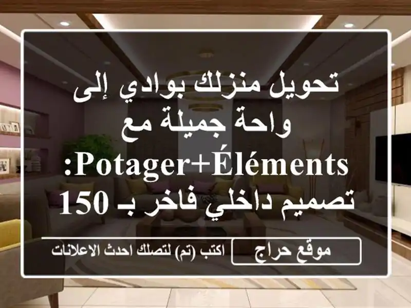 تحويل منزلك بوادي إلى واحة جميلة مع Potager+éléments:...