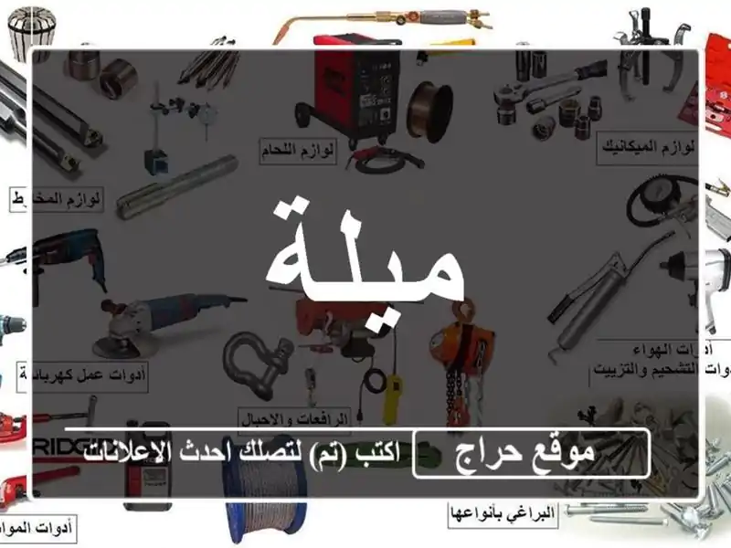 ميلة