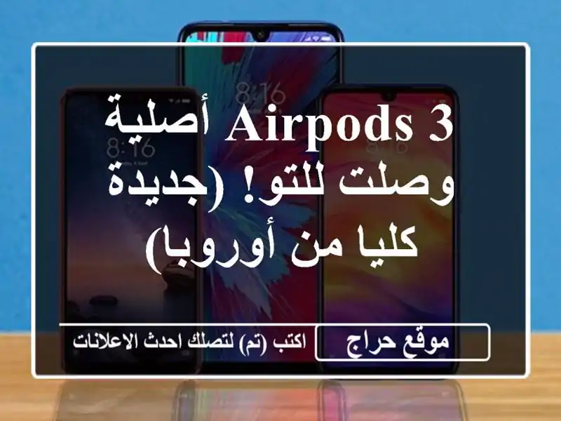 Airpods 3 أصلية - وصلت للتو!  (جديدة كليا من أوروبا)