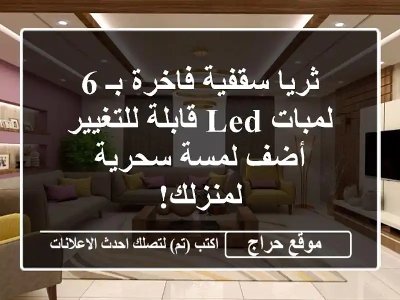 ثريا سقفية فاخرة بـ 6 لمبات LED قابلة للتغيير - أضف...