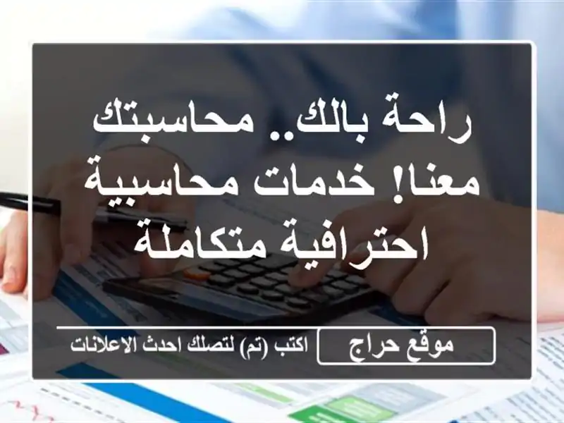 راحة بالك.. محاسبتك معنا! خدمات محاسبية...