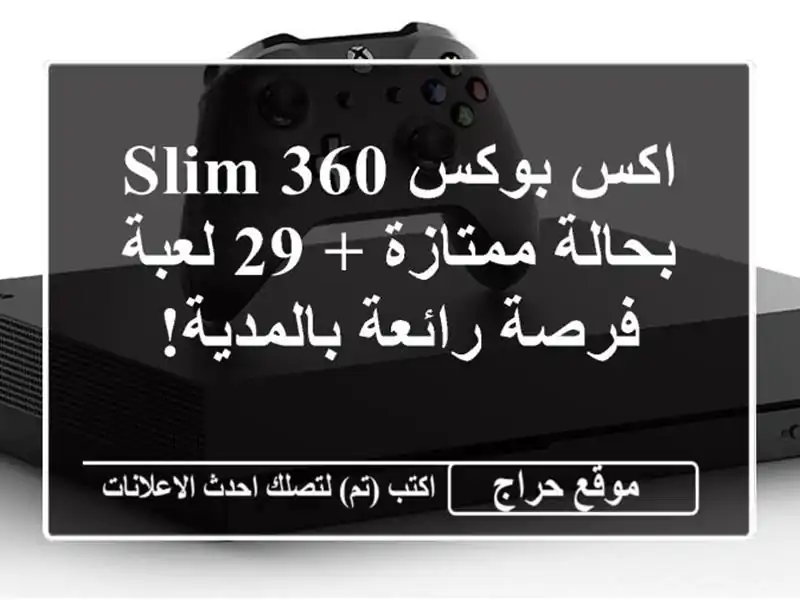 اكس بوكس 360 Slim بحالة ممتازة + 29 لعبة - فرصة رائعة بالمدية!