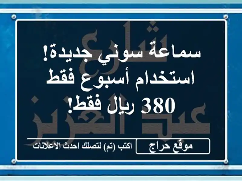 سماعة سوني جديدة!  استخدام أسبوع فقط - 380 ريال فقط!