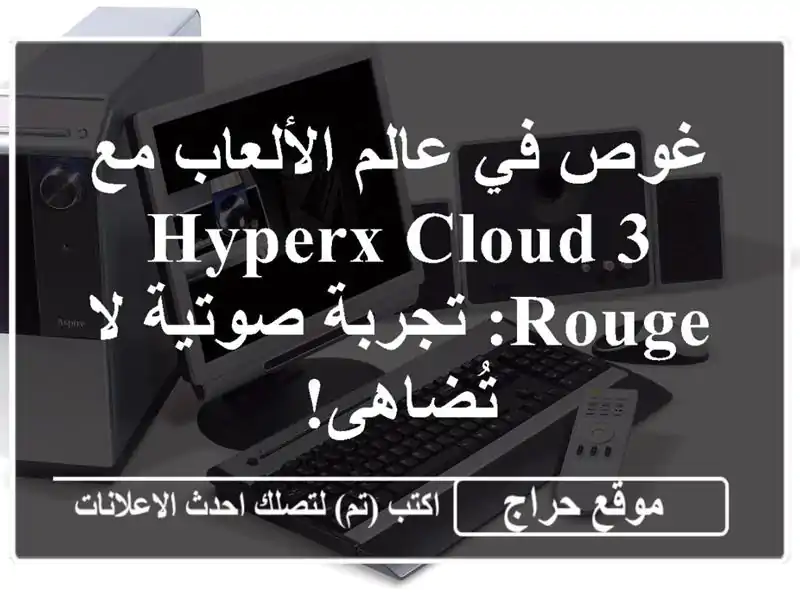 غوص في عالم الألعاب مع HyperX Cloud 3 Rouge: تجربة صوتية...