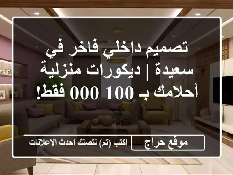 تصميم داخلي فاخر في سعيدة | ديكورات منزلية أحلامك...