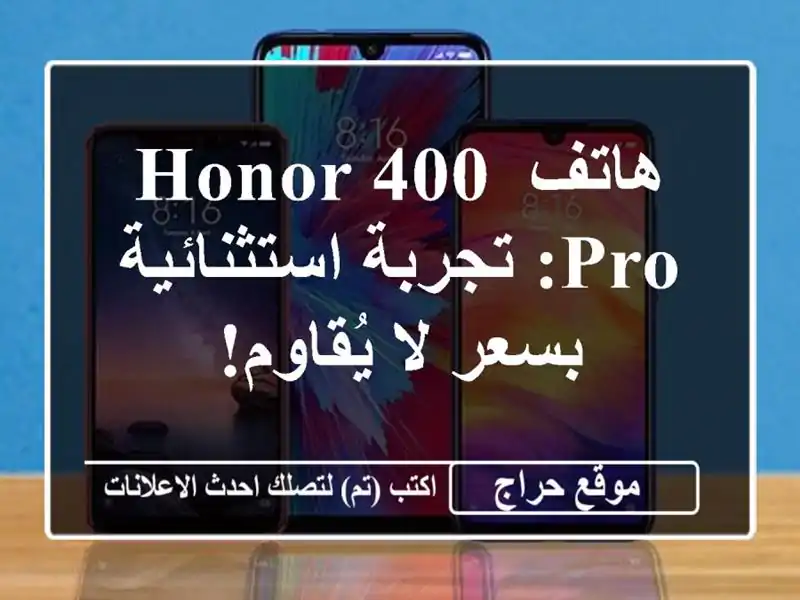 هاتف Honor 400 Pro: تجربة استثنائية بسعر لا يُقاوم!