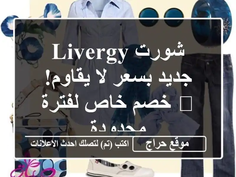 شورت LIVERGY جديد بسعر لا يقاوم! 🔥  خصم خاص لفترة محدودة