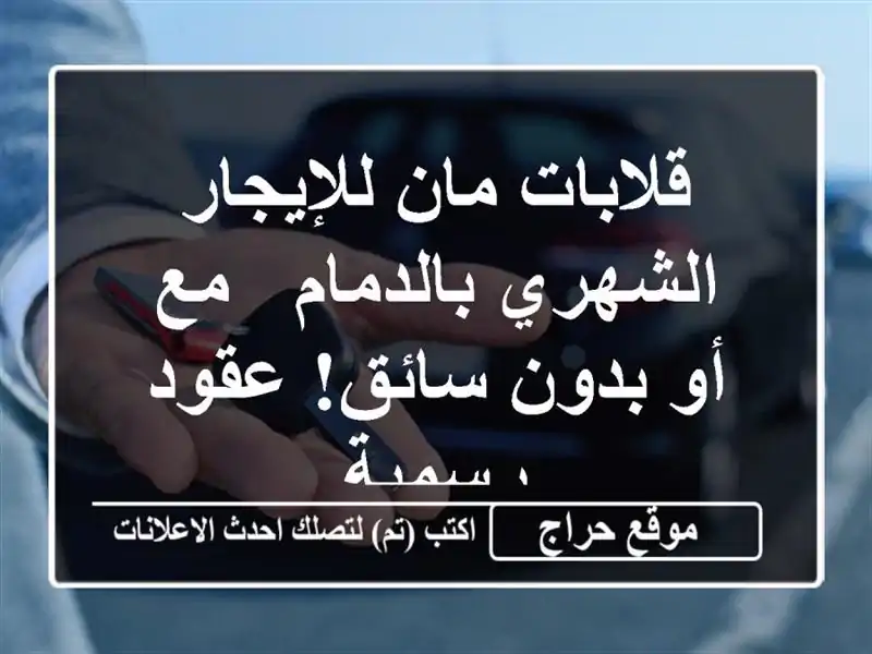 قلابات مان للإيجار الشهري بالدمام - مع أو بدون...
