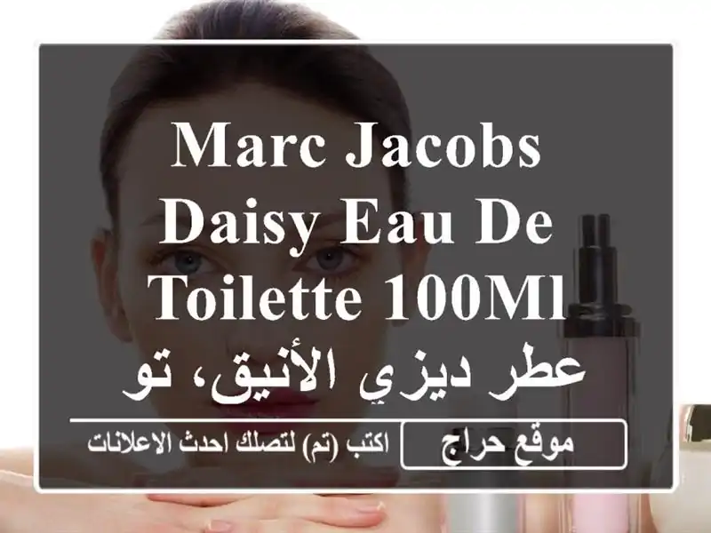 Marc Jacobs Daisy Eau de Toilette 100ml - عطر ديزي الأنيق، توصيل لـ...