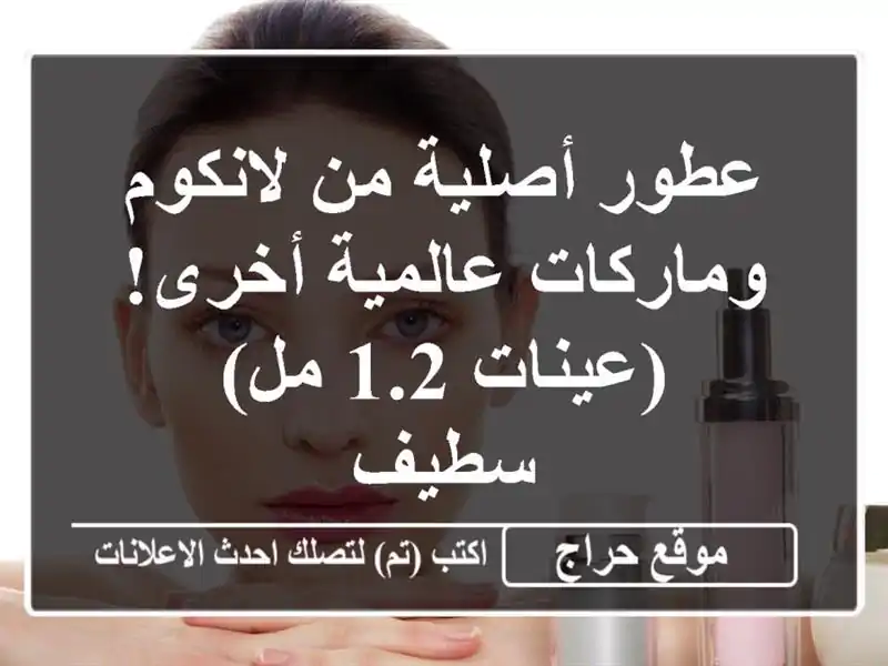 عطور أصلية من لانكوم وماركات عالمية أخرى!  (عينات 1.2...