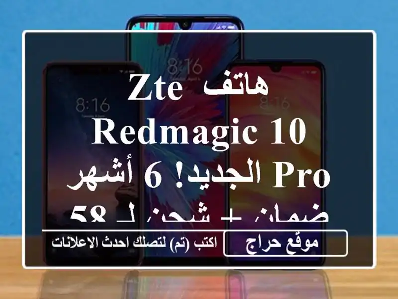 هاتف ZTE Redmagic 10 Pro الجديد! 6 أشهر ضمان + شحن لـ 58 ولاية!