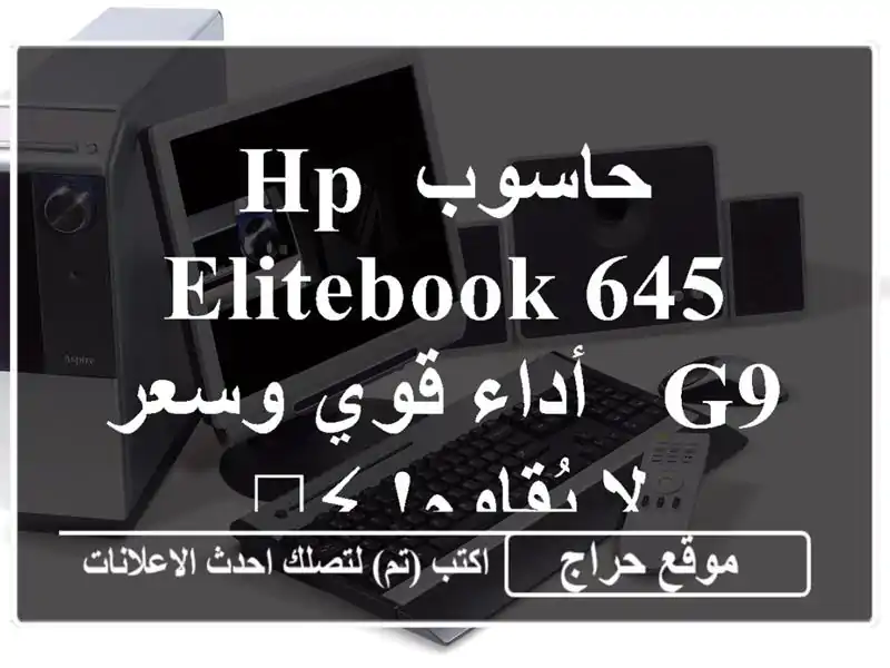 حاسوب HP Elitebook 645 G9 - أداء قوي وسعر لا يُقاوم! ⚡️