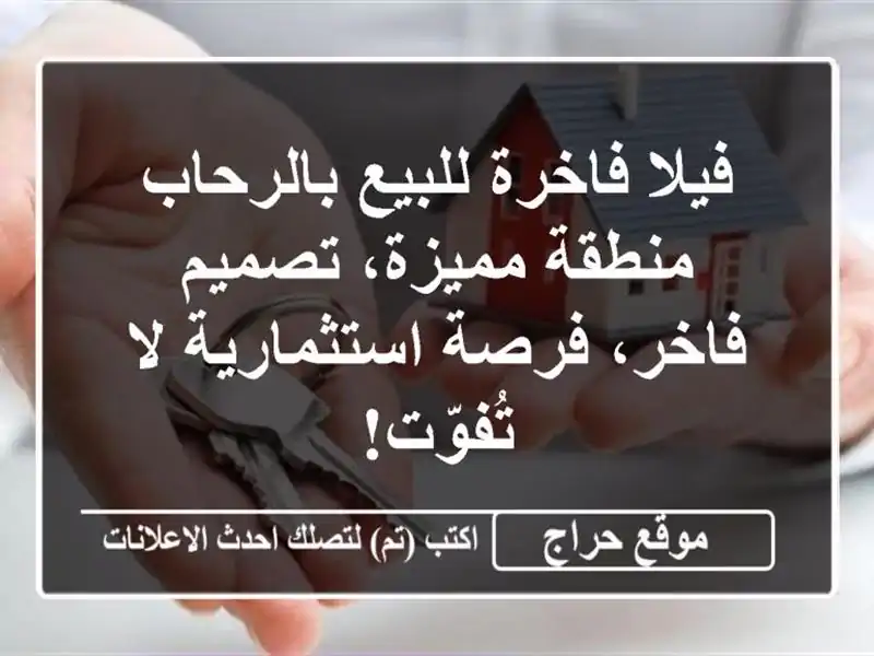 فيلا فاخرة للبيع بالرحاب - منطقة مميزة، تصميم...