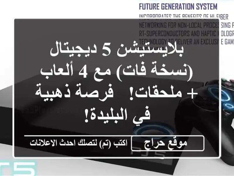 بلايستيشن 5 ديجيتال (نسخة فات) مع 4 ألعاب + ملحقات! -...