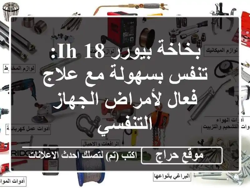 بخاخة بيورر IH 18: تنفس بسهولة مع علاج فعال لأمراض...