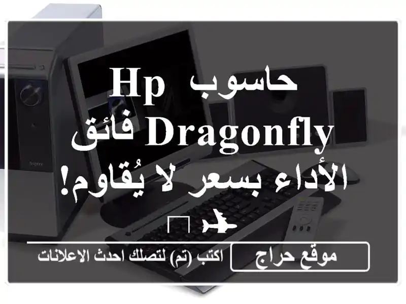 حاسوب HP Dragonfly فائق الأداء بسعر لا يُقاوم! ✈️