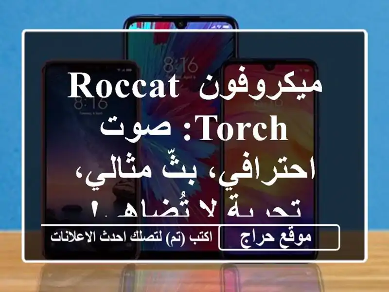 ميكروفون ROCCAT Torch: صوت احترافي، بثّ مثالي، تجربة...