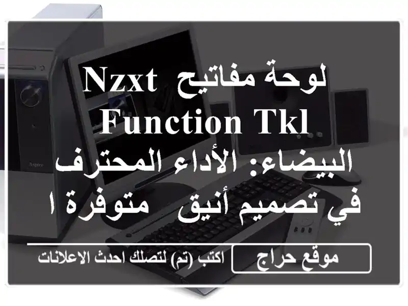 لوحة مفاتيح NZXT Function TKL البيضاء: الأداء المحترف في...