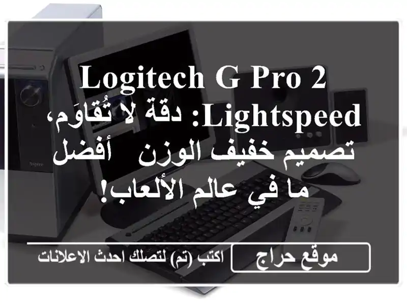 Logitech G PRO 2 LIGHTSPEED: دقة لا تُقاوَم، تصميم خفيف الوزن -...