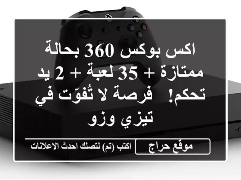 اكس بوكس 360 بحالة ممتازة + 35 لعبة + 2 يد تحكم!  - فرصة...
