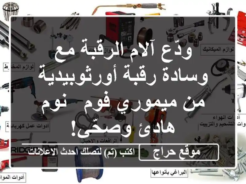 ودّع آلام الرقبة مع وسادة رقبة أورثوبيدية من...