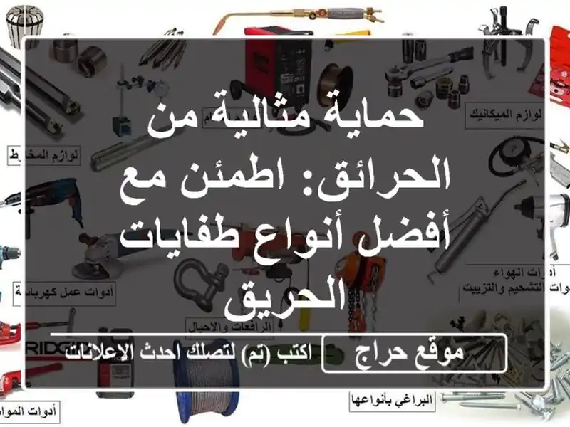 حماية مثالية من الحرائق: اطمئن مع أفضل أنواع...