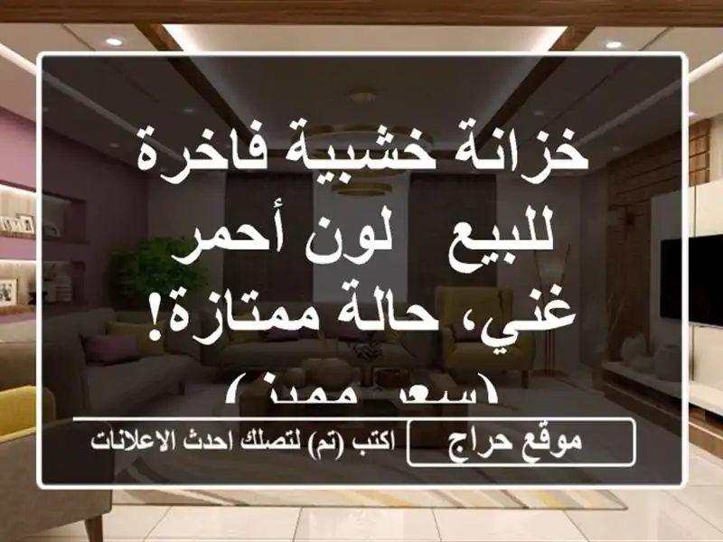 خزانة خشبية فاخرة للبيع - لون أحمر غني، حالة...