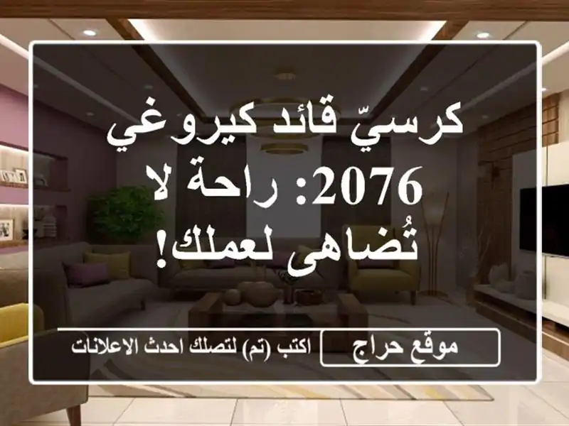 كرسيّ قائد كيروغي 2076: راحة لا تُضاهى لعملك!