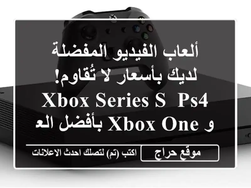 ألعاب الفيديو المفضلة لديك بأسعار لا تُقاوم!  Xbox Series...