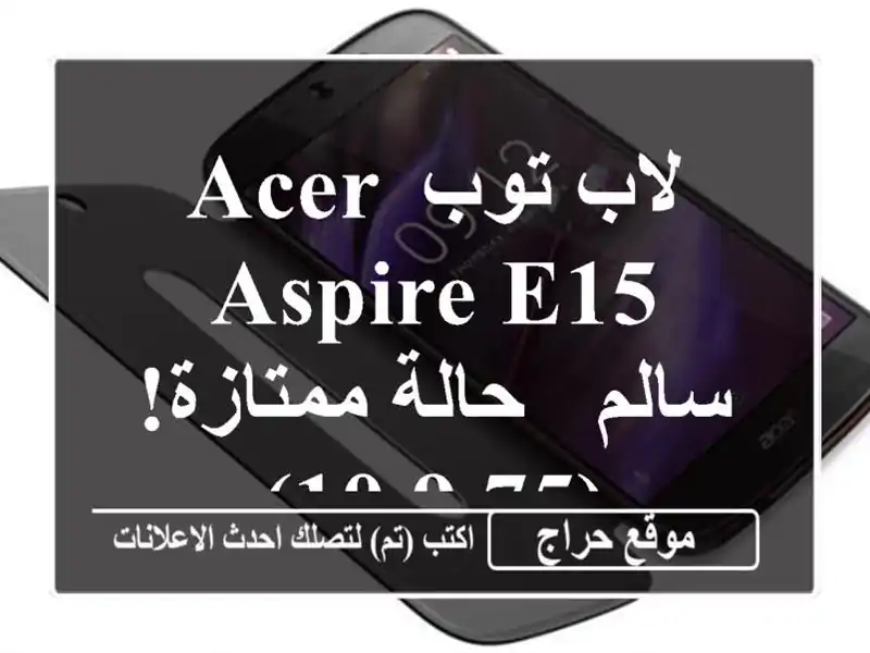 لاب توب Acer Aspire E15 سالم - حالة ممتازة! (9.75/10)