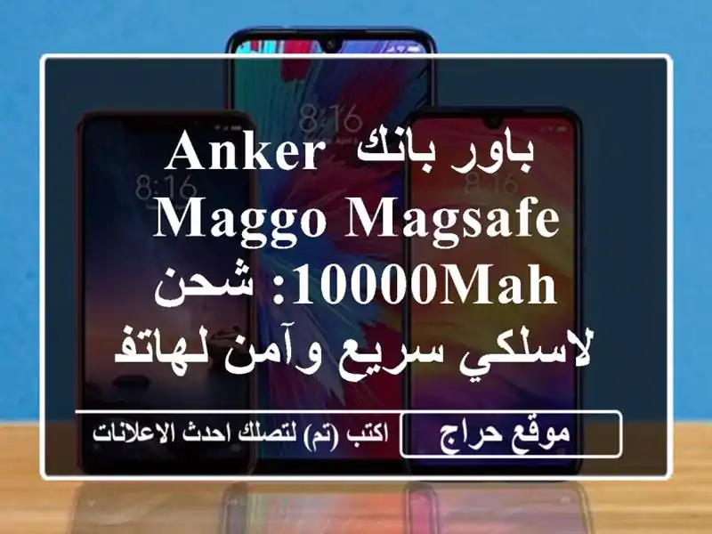  باور بانك Anker MagGo MagSafe 10000mAh: شحن لاسلكي سريع وآمن لهاتفك!