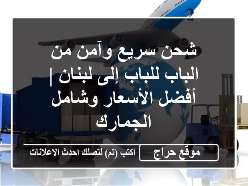 شحن سريع وآمن من الباب للباب إلى لبنان | أفضل...