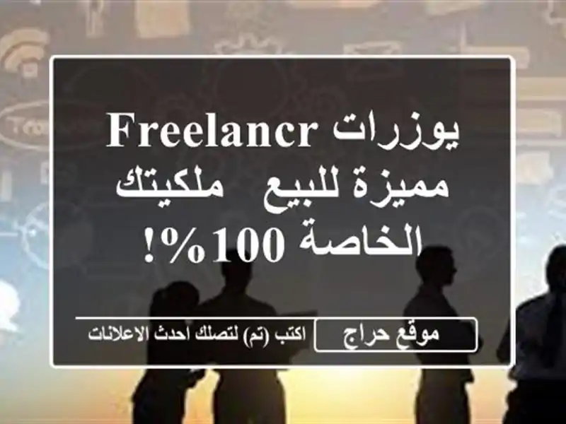 يوزرات Freelancr مميزة للبيع - ملكيتك الخاصة 100%!