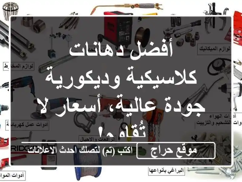 أفضل دهانات كلاسيكية وديكورية - جودة عالية، أسعار...