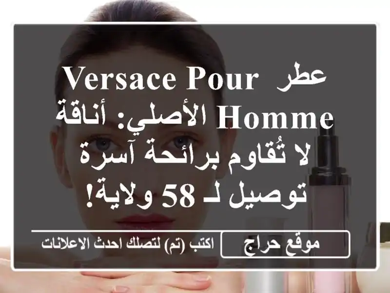 عطر Versace Pour Homme الأصلي: أناقة لا تُقاوم برائحة آسرة...