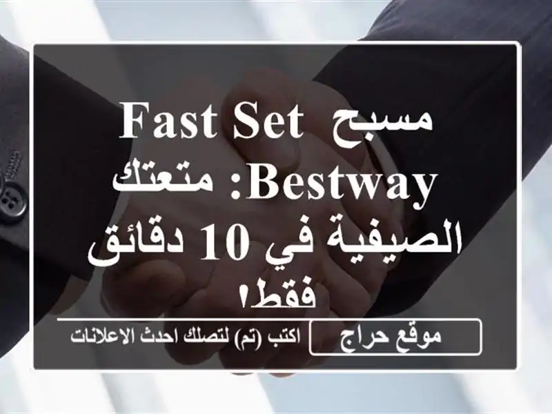مسبح Fast Set Bestway: متعتك الصيفية في 10 دقائق فقط!