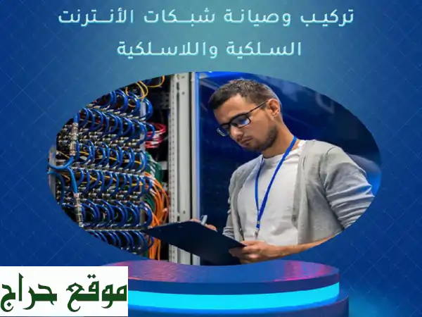 تركيب وصيانة ونقل الانترنت من نقطة بها خدمة...