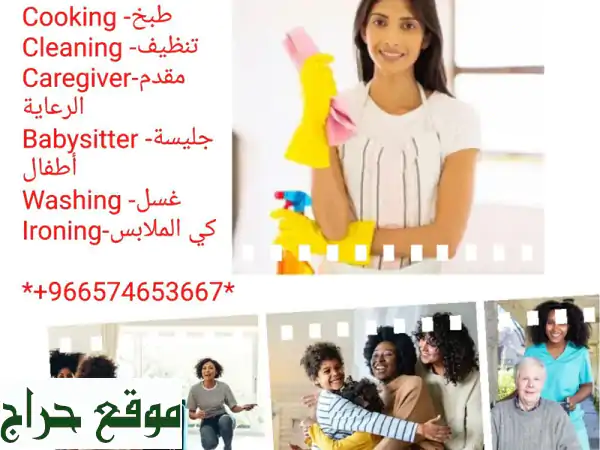عاملة منزلية موثوقة في الرياض، جدة، الدمام |...